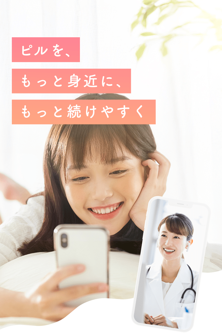 ピルを、もっと身近に、もっと続けやすく