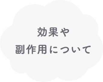低用量ピルの効果や副作用について