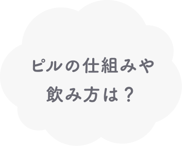 ピルの仕組みやピルの飲み方について