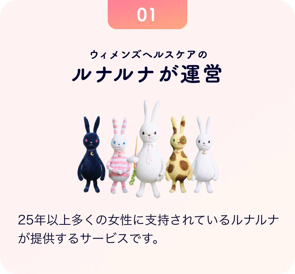 ウィメンズヘルスケアの ルナルナが運営 25年以上多くの女性に支持されているルナルナが提供するサービスです。