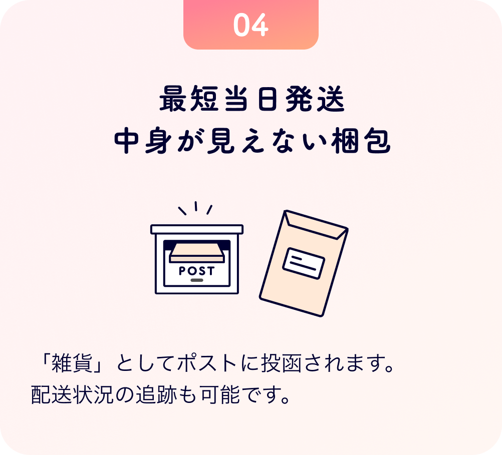 最短当日発送中身が見えない梱包 「雑貨」としてポストに投函されます。配送状況の追跡も可能です。