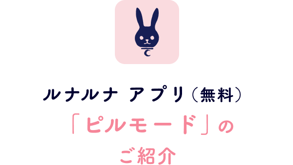 ピルが初めての方はこちら 定期プラン 13シート