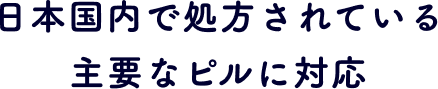 日本国内で処方されている主要な低用量ピルに対応